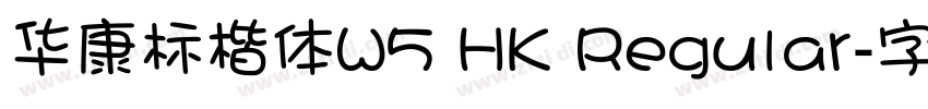 华康标楷体W5 HK Regular字体转换